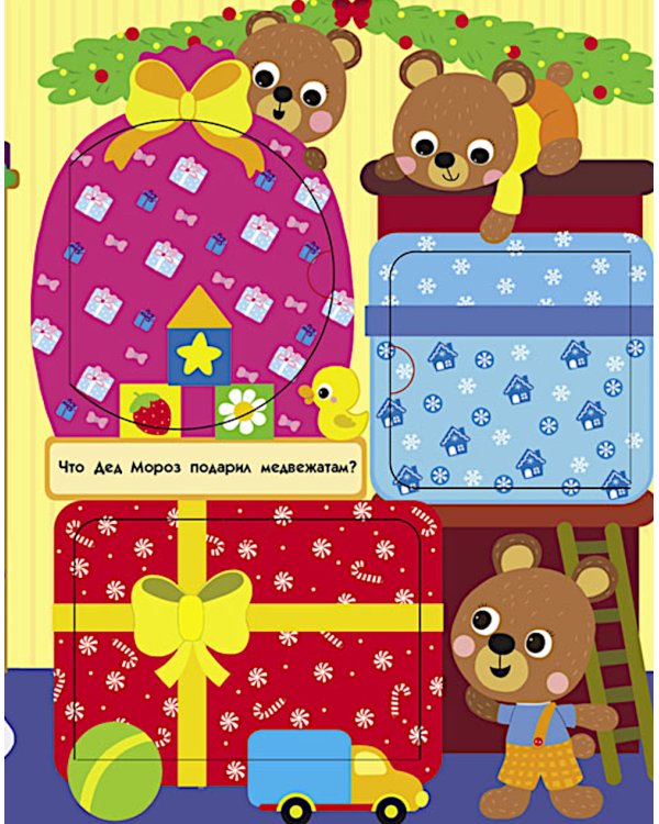 Подарки Дедушки Мороза