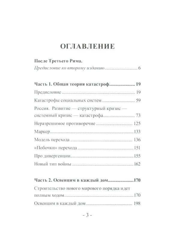 Эра войн и катастроф. Хроники конца света. 2-е изд