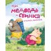 Как медведь и свинка учились делиться