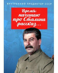 Время: начинаю про Сталина рассказ…