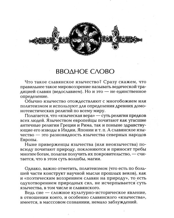 Славянские боги. От Рода до Ярилы: мифы Древней Руси