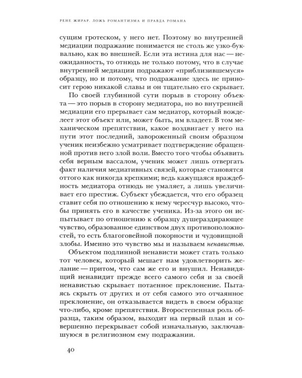 Ложь романтизма и правда романа. 3-е изд.