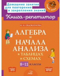 Алгебра и начала анализа в таблицах и схемах. 8-11 кл