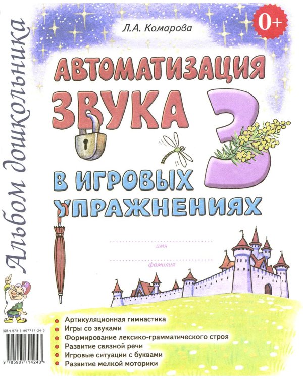 Автоматизация звука "З" в игровых упражнениях. Альбом дошкольника