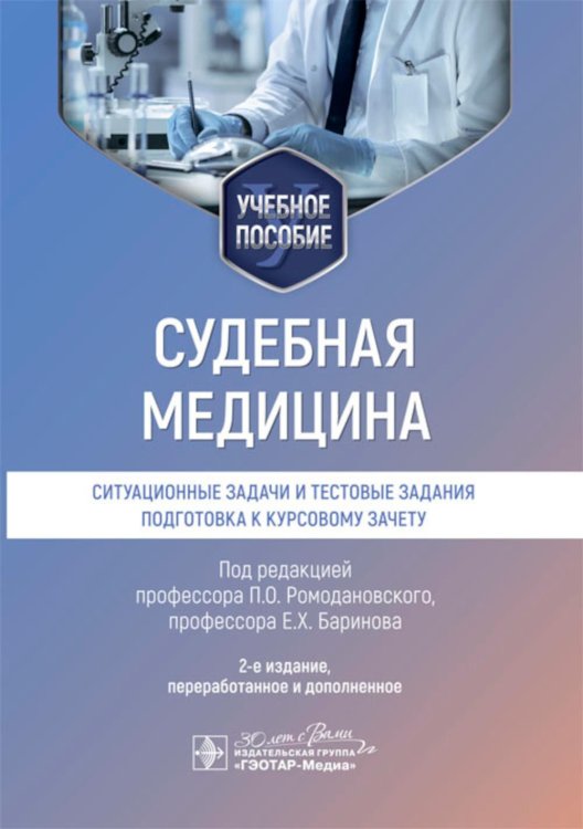 Судебная медицина. Ситуационные задачи и тестовые задания. Подготовка к курсовому зачету: учебное пособие. 2-е изд., перераб. и доп Судебная медицина. Ситуационные задачи и тестовые задания. Подготовка к курсовому зачету: учебное пособие. 2-е изд., перераб. и доп
