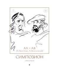 Симпозион. Стихи и песни