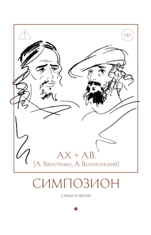 Симпозион. Стихи и песни