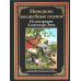 Библиотека мировой литературы Немецкие волшебные сказки в иллюстрациях Александра Зика