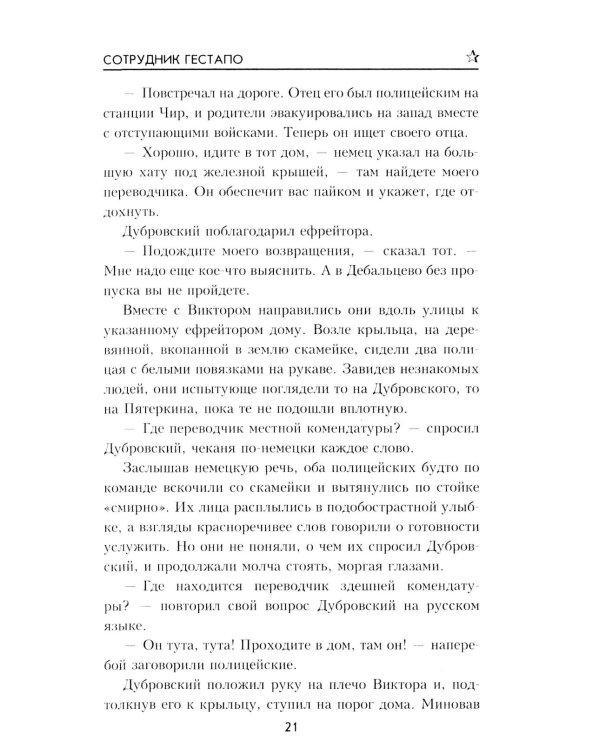 Дополнительное изображение книги «Сотрудник гестапо: роман»