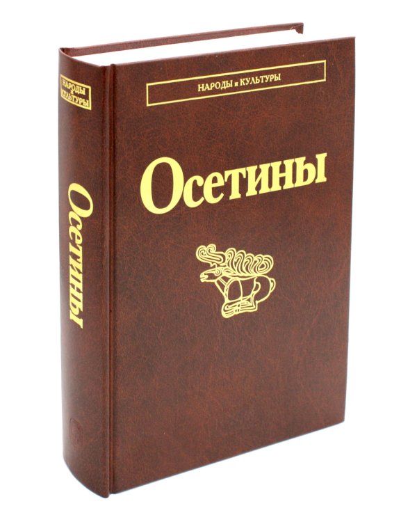 Осетины. 3-е изд., стер