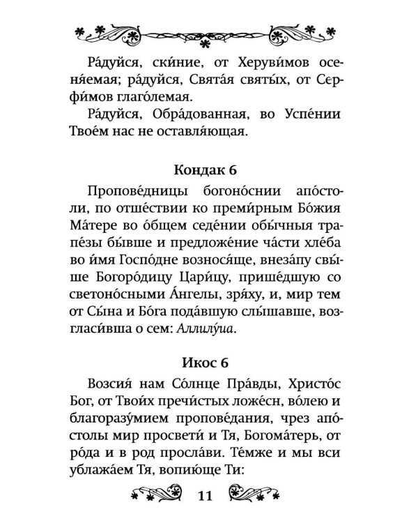 Акафист Успению Пресвятой Богородицы