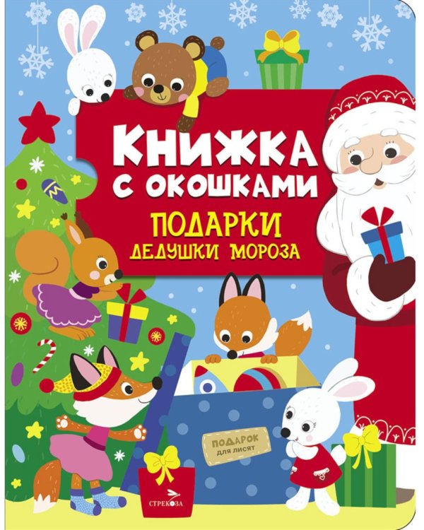 Подарки Дедушки Мороза