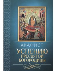 Акафист Успению Пресвятой Богородицы