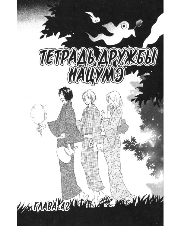Тетрадь дружбы Нацумэ. Т. 6: манга