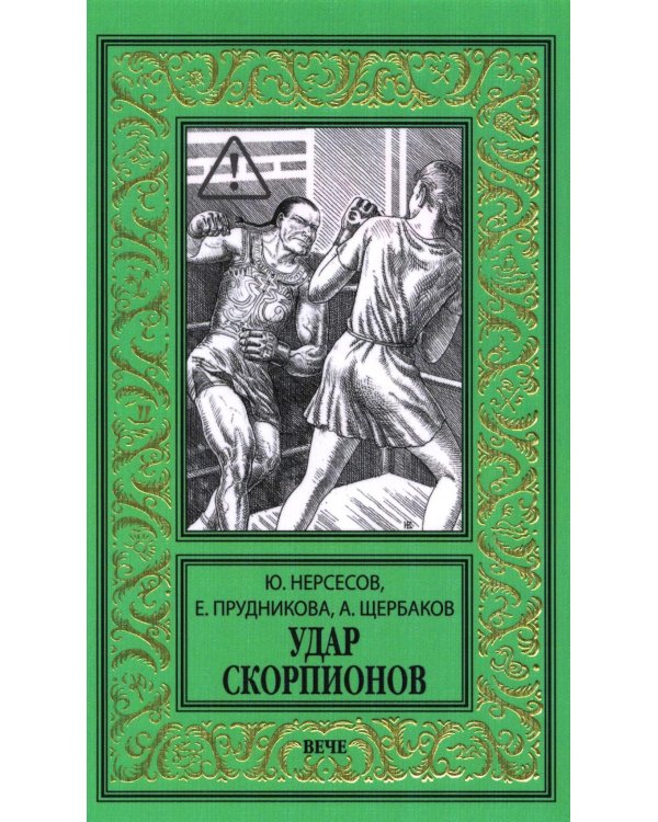 Удар скорпионов: роман