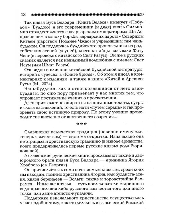 Славянские боги. От Рода до Ярилы: мифы Древней Руси
