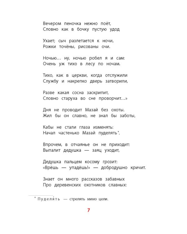 Дедушка Мазай и зайцы: стихотворения