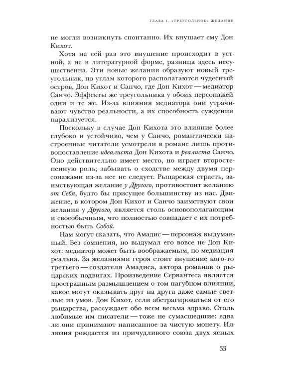 Ложь романтизма и правда романа. 3-е изд.