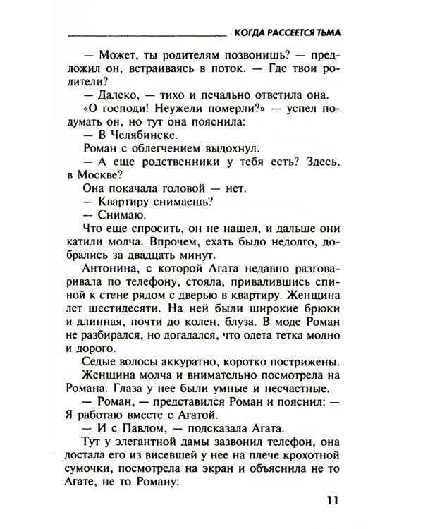 Когда рассеется тьма