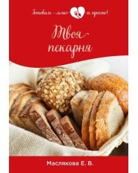Твоя пекарня