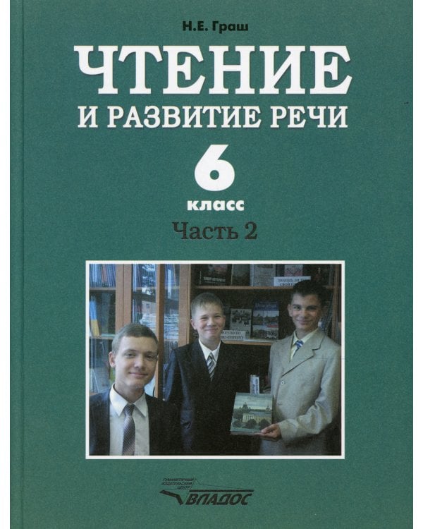 Чтение и развитие речи. 6 класс. В 2 ч. Ч. 2: Учебник