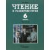 Чтение и развитие речи. 6 класс. В 2 ч. Ч. 2: Учебник
