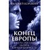 Конец Европы. Вместе с Россией на пути к многополярности