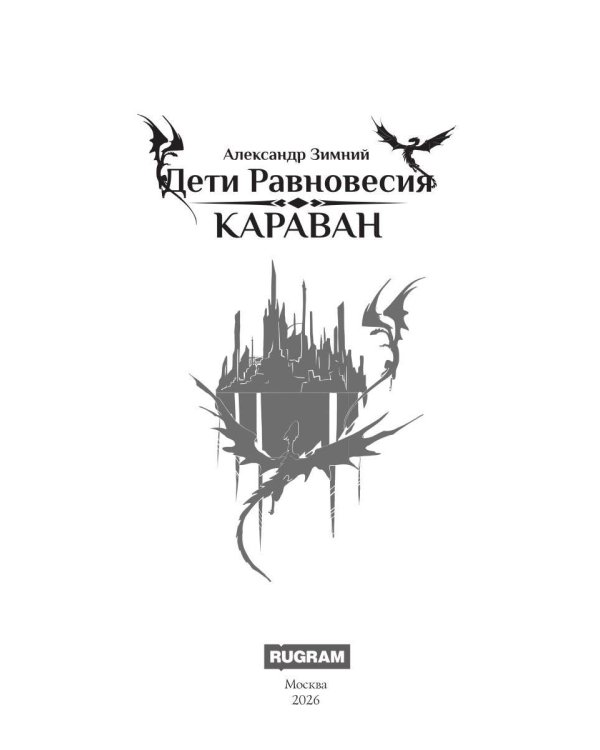 Дети Равновесия: Караван (с автографом + мерч и подарочный бокс)
