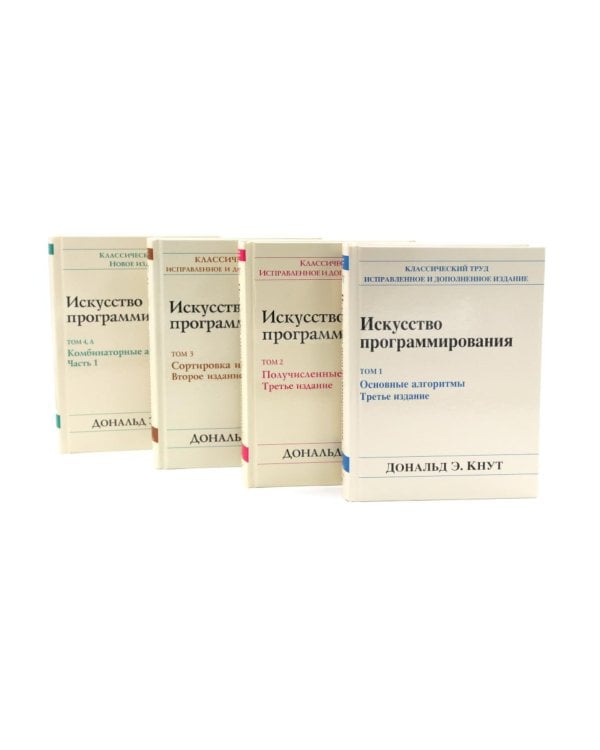 Искусство программирования. В 4 т (комплект из 4-х книг)
