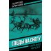 Тайный фронт Следы на снегу