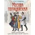 Москва полицейская. Городовые, околоточные, сыщики и другие стражи порядка в конце XIX – начале XX в