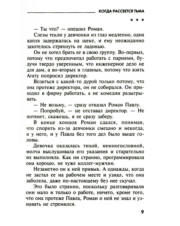 Когда рассеется тьма