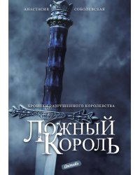 Ложный король: роман