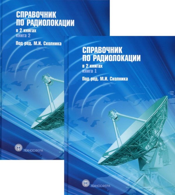 Справочник по радиолокации. В 2 кн
