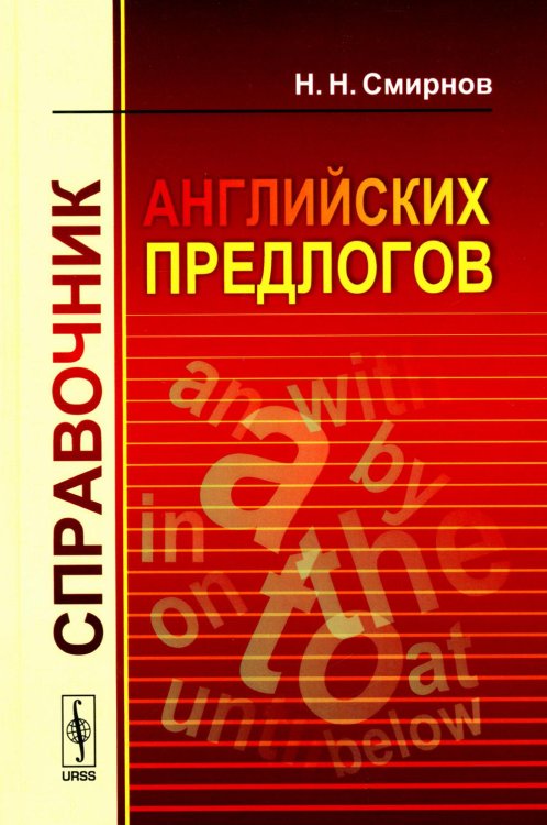 Справочник английских предлогов (пер.) Справочник английских предлогов (пер.)