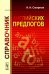 Справочник английских предлогов (пер.)