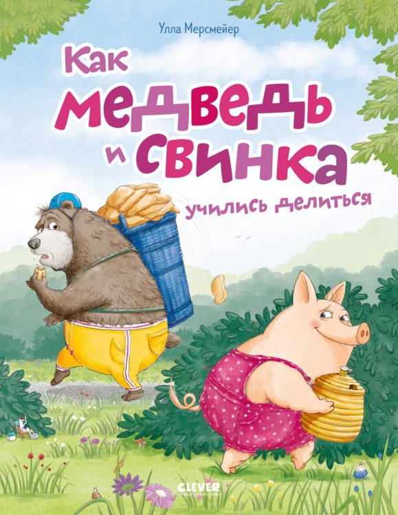 Как медведь и свинка учились делиться