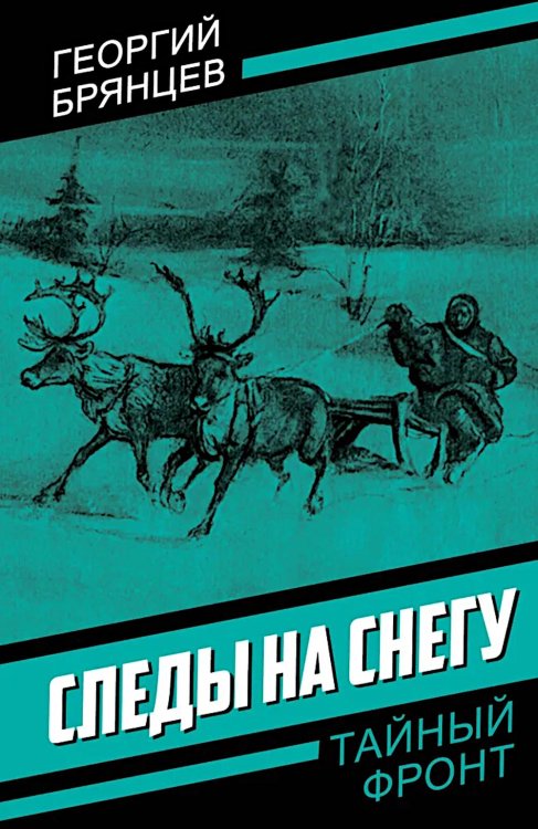 Тайный фронт Следы на снегу