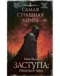 Заступа: Грядущая тьма: роман