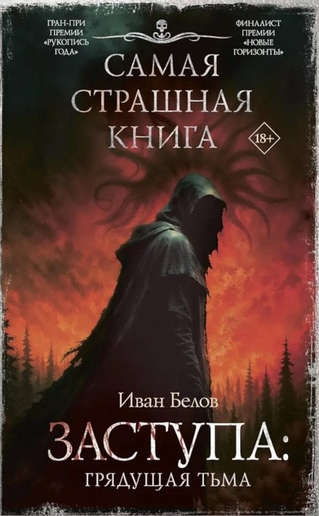 Заступа: Грядущая тьма: роман