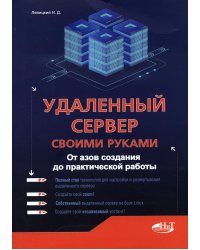 Удаленный сервер своими руками. От азов создания до практической работы