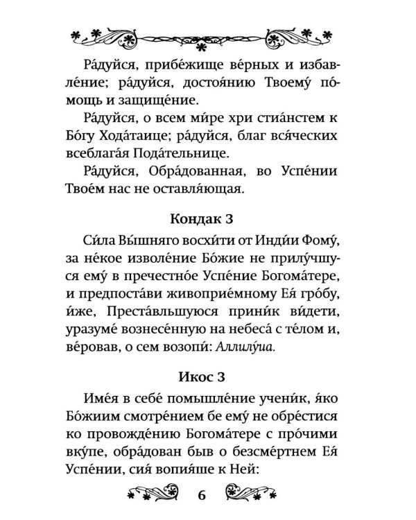 Акафист Успению Пресвятой Богородицы