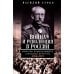Война и революция в России. Мемуары командующего Западным фронтом. 1914 -1917