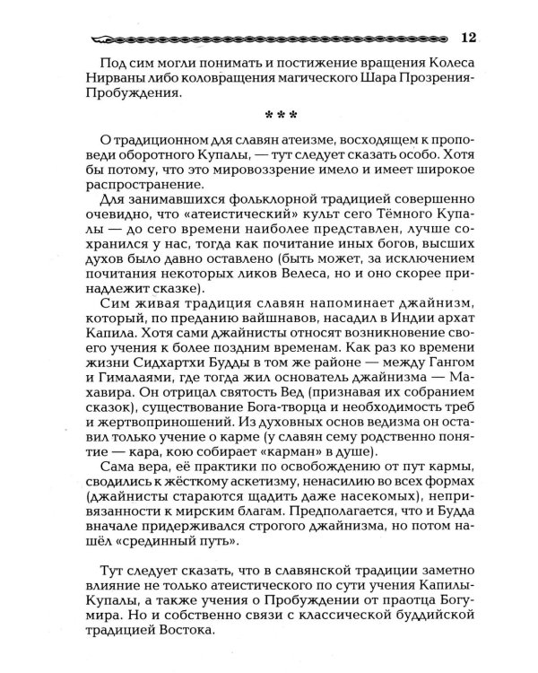Славянские боги. От Рода до Ярилы: мифы Древней Руси