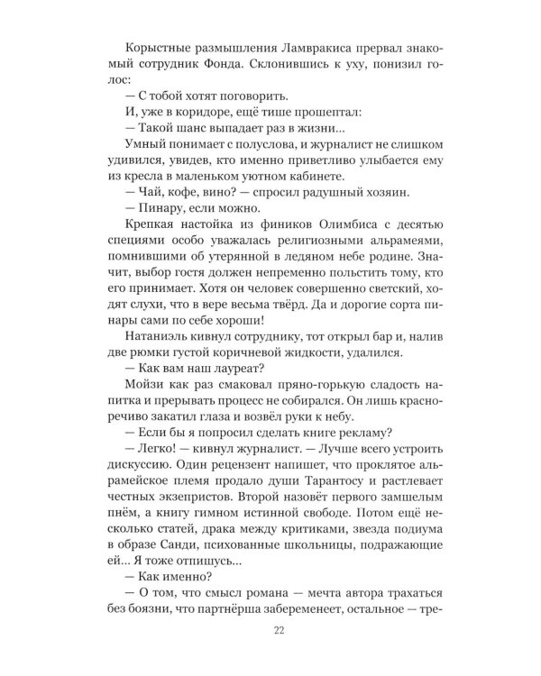 Удар скорпионов: роман