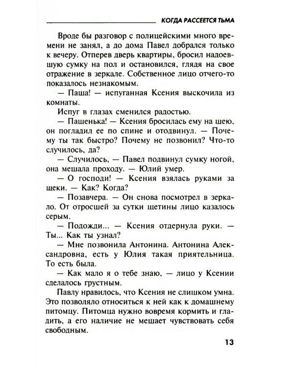 Когда рассеется тьма