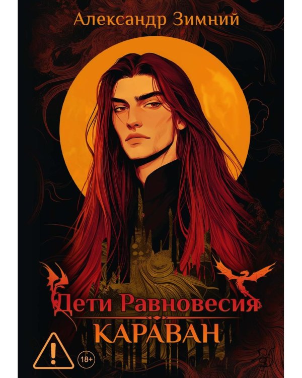 Дети Равновесия: Караван (с автографом + мерч и подарочный бокс)