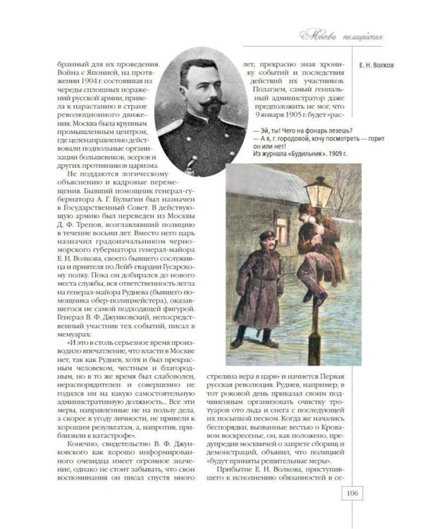 Москва полицейская. Городовые, околоточные, сыщики и другие стражи порядка в конце XIX – начале XX в