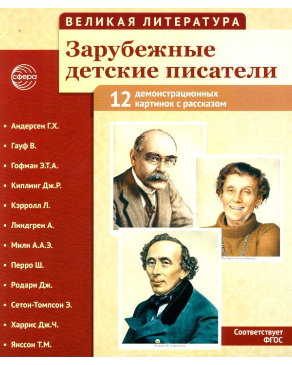 Великая литература. Зарубежные детские писатели. Демонстрационные картинки с рассказом. 2-е изд., испр