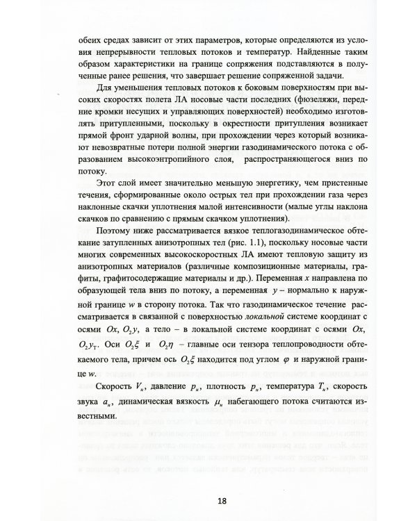 Математическое моделирование сопряженного теплопереноса между вязкими газодинамическими течениями и анизотропными телами. 2-е изд., испр. и доп